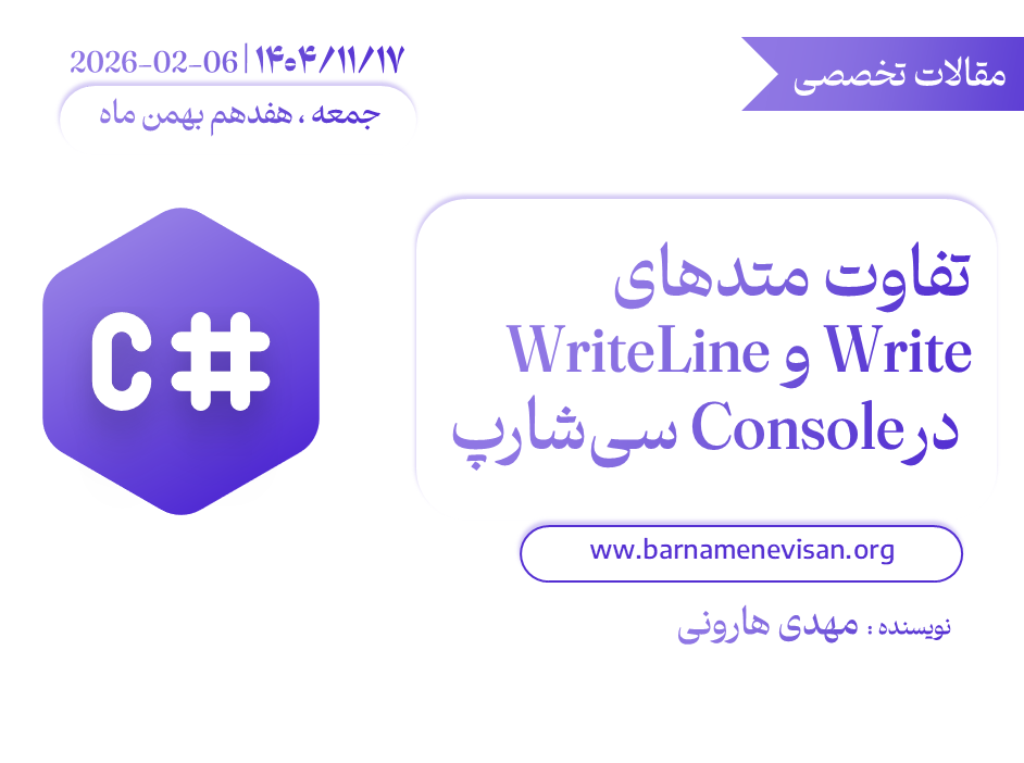 تفاوت متد‌های Write و WriteLine در Console سی‌شارپ